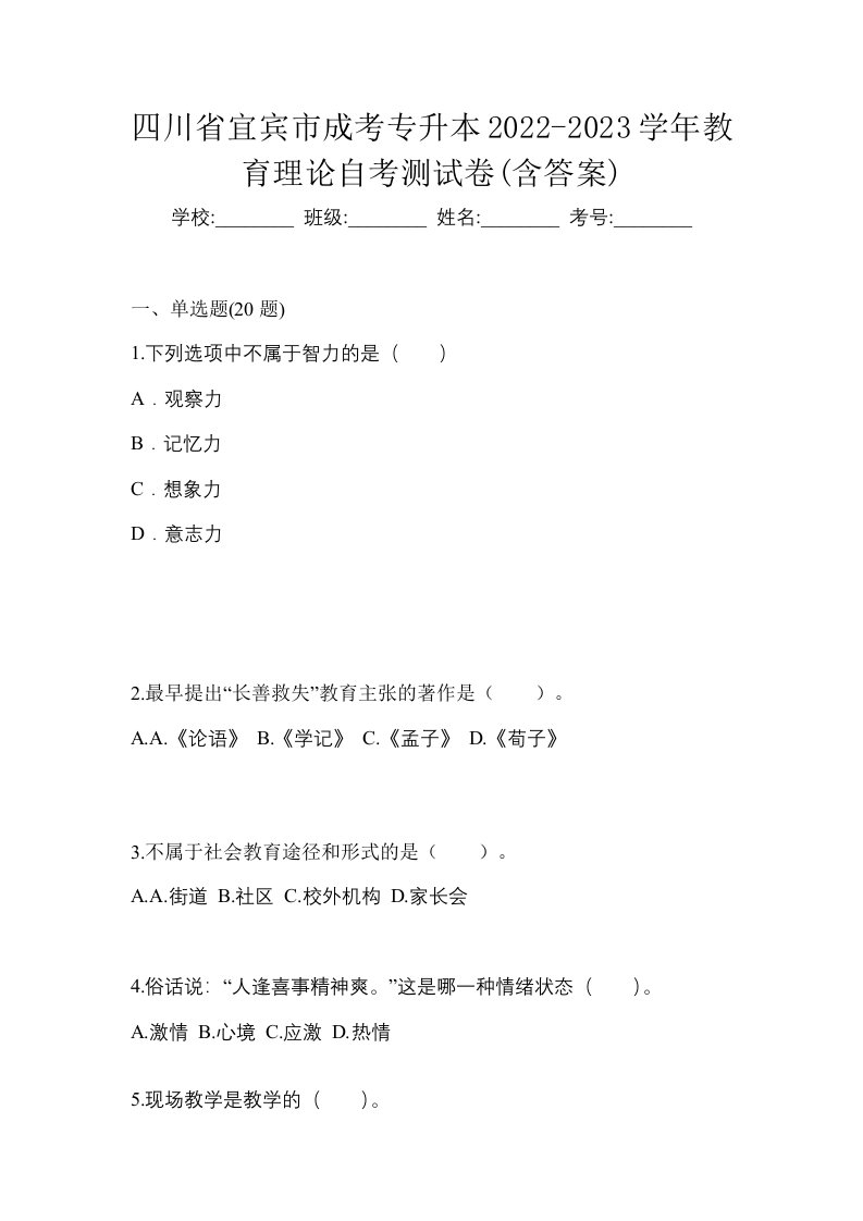 四川省宜宾市成考专升本2022-2023学年教育理论自考测试卷含答案