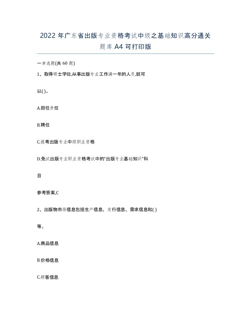 2022年广东省出版专业资格考试中级之基础知识高分通关题库A4可打印版