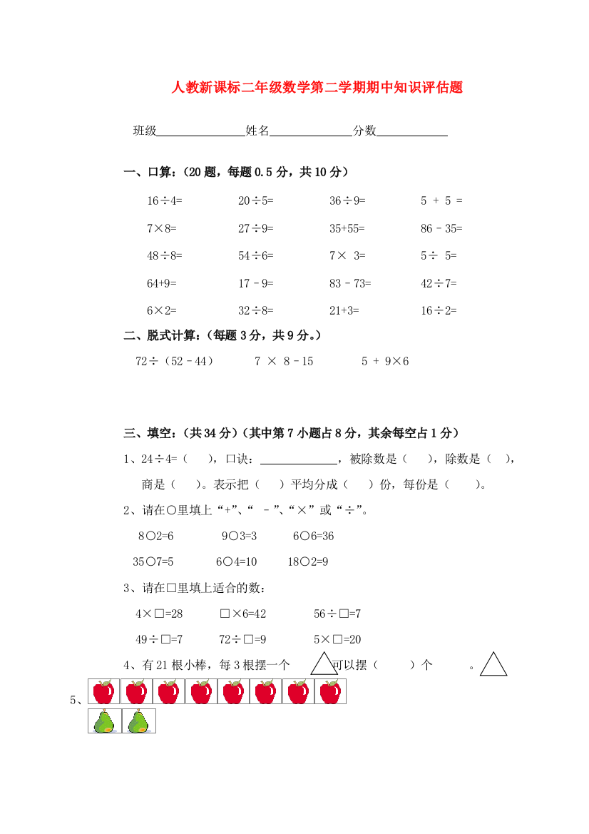 二年级数学第二学期期中知识评估题（无答案）