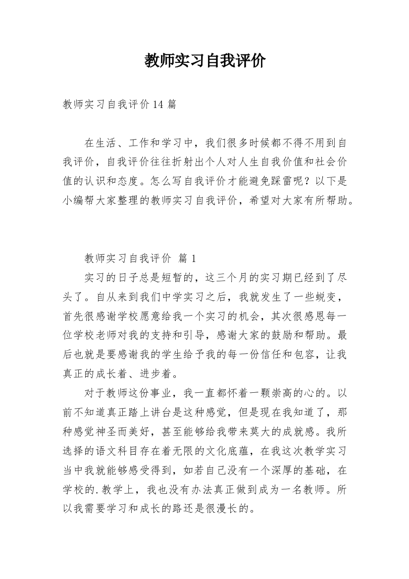 教师实习自我评价_1