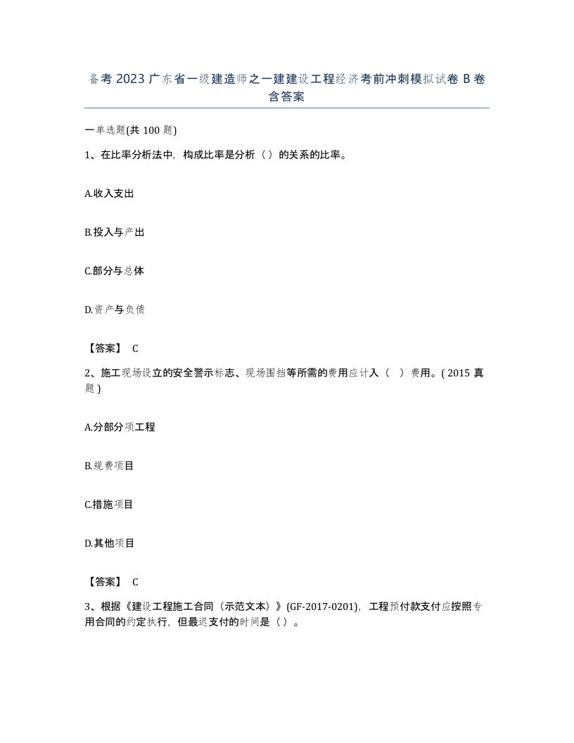 备考2023广东省一级建造师之一建建设工程经济考前冲刺模拟试卷B卷含答案