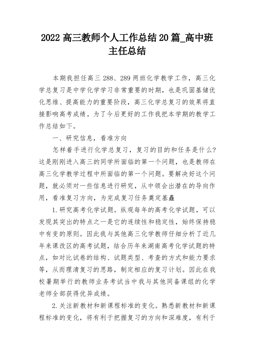 2022高三教师个人工作总结20篇_高中班主任总结_1