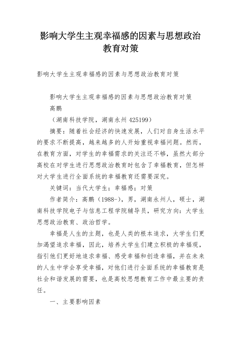 影响大学生主观幸福感的因素与思想政治教育对策