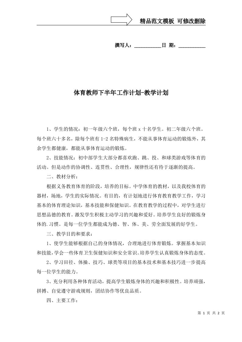 2022年体育教师下半年工作计划-教学计划