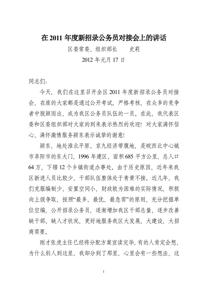 在度新招录公务员对接会上的讲话（精选）