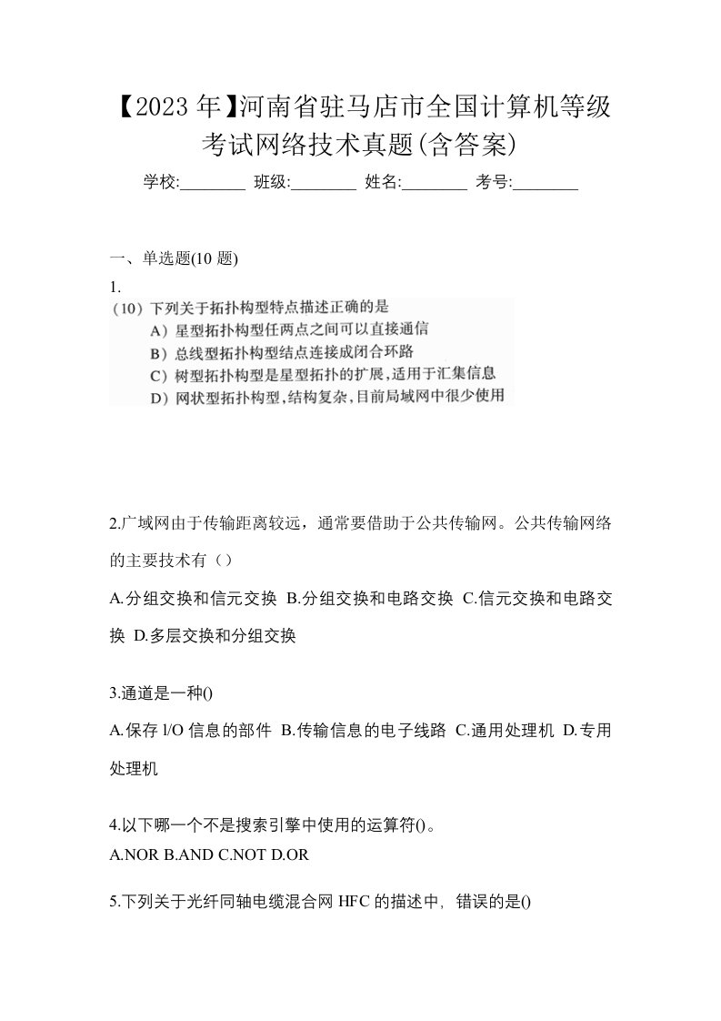 2023年河南省驻马店市全国计算机等级考试网络技术真题含答案