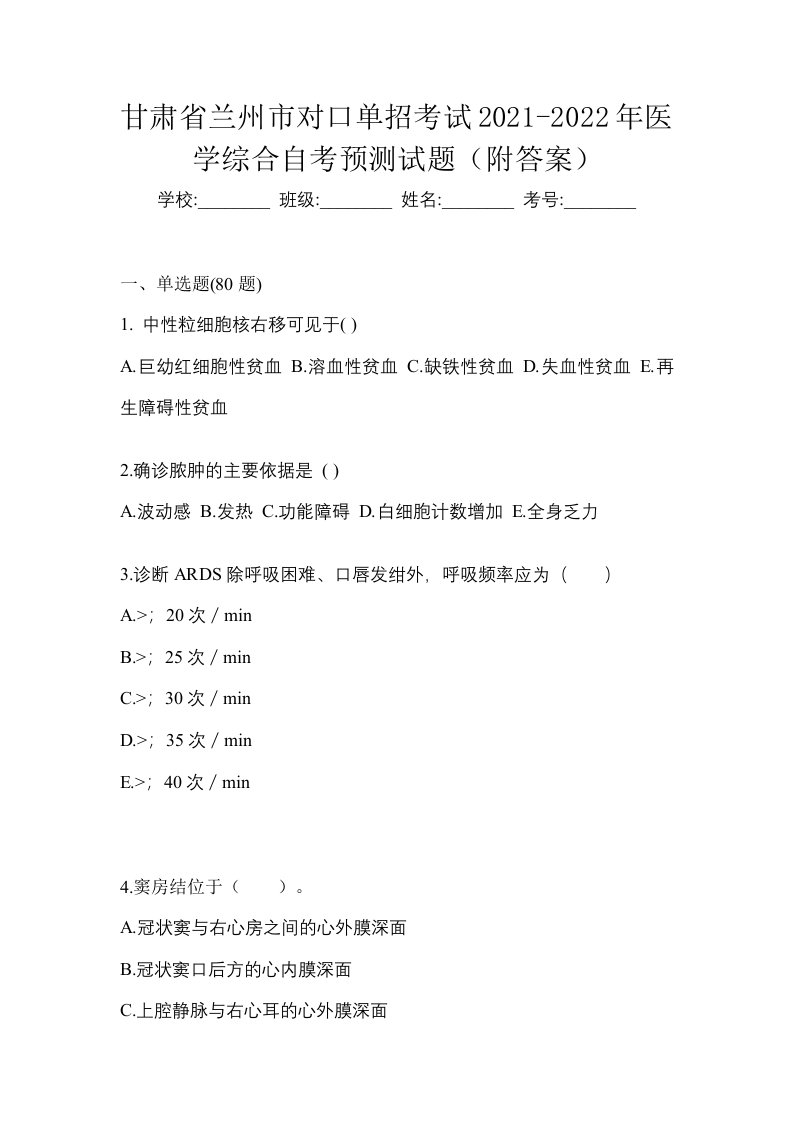 甘肃省兰州市对口单招考试2021-2022年医学综合自考预测试题附答案