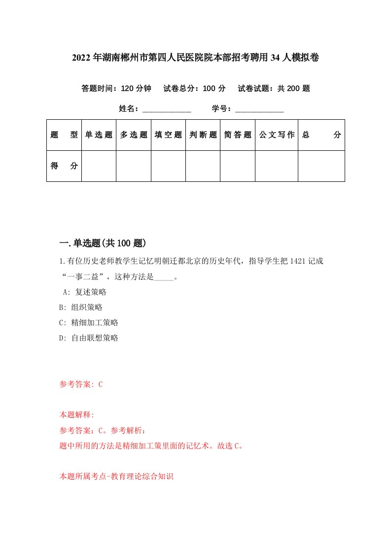 2022年湖南郴州市第四人民医院院本部招考聘用34人模拟卷第93期