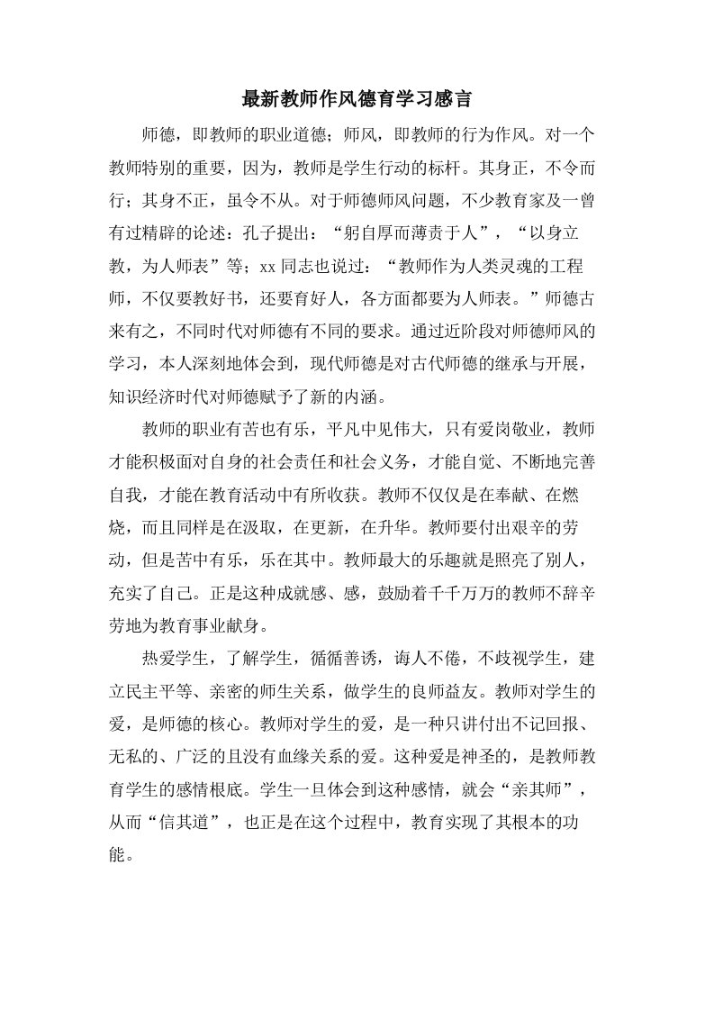 教师作风德育学习感言