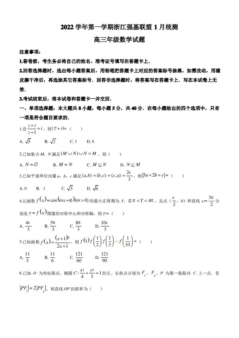 浙江省强基联盟2022-2023学年高三上学期1月统测数学试题