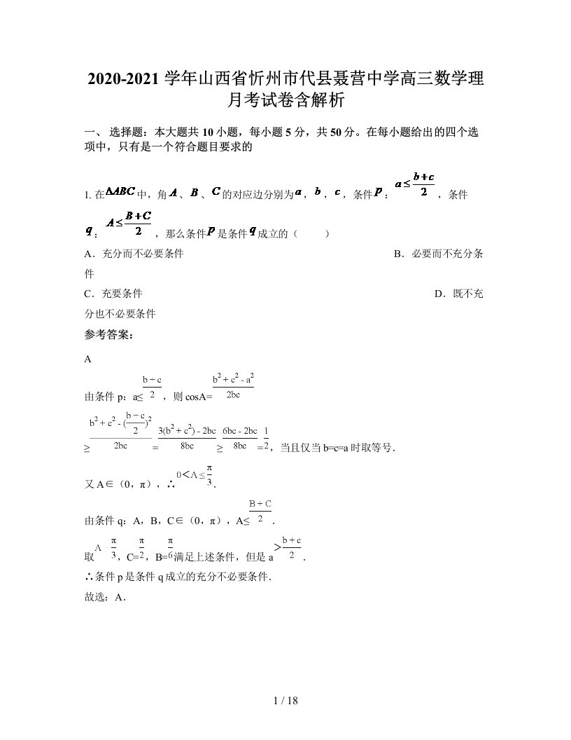 2020-2021学年山西省忻州市代县聂营中学高三数学理月考试卷含解析