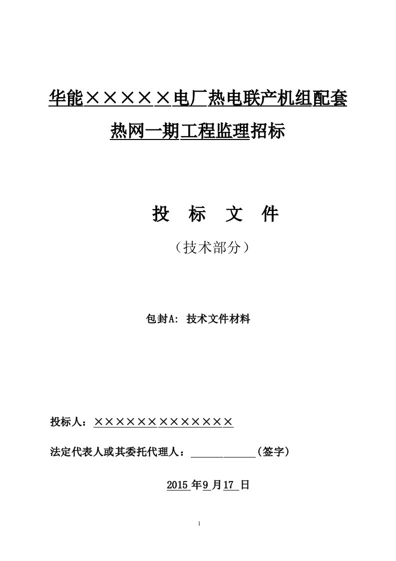 热电厂项目工程监理投标文件技术标