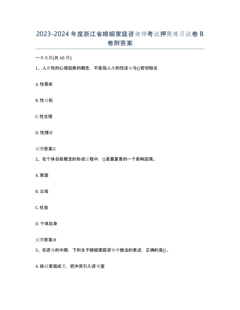 2023-2024年度浙江省婚姻家庭咨询师考试押题练习试卷B卷附答案