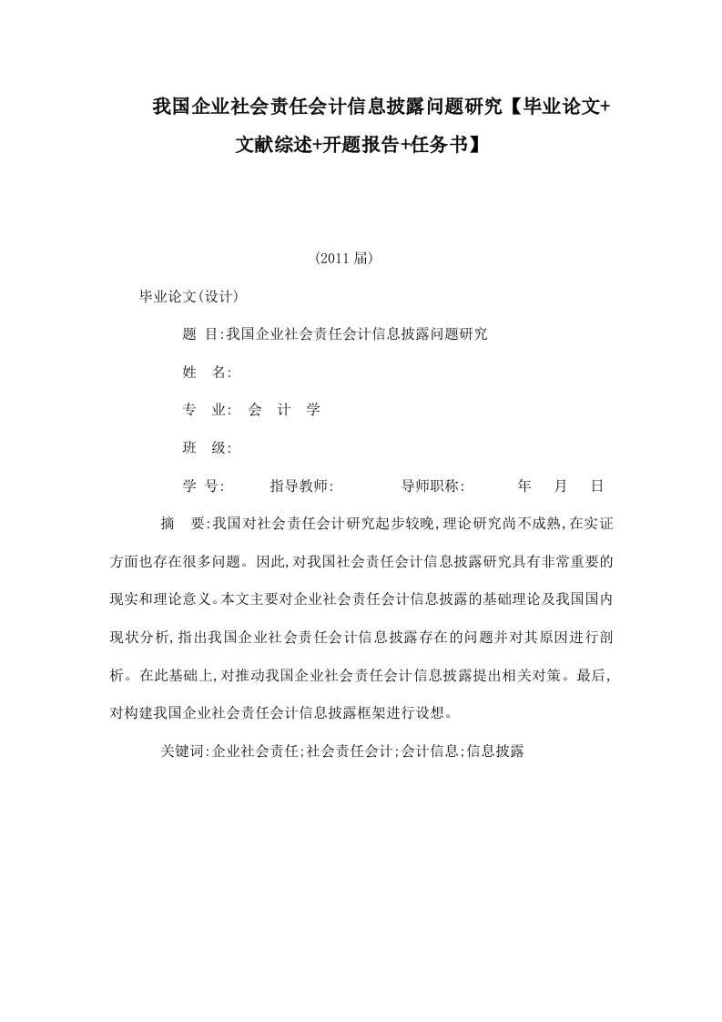 我国企业社会责任会计信息披露问题研究