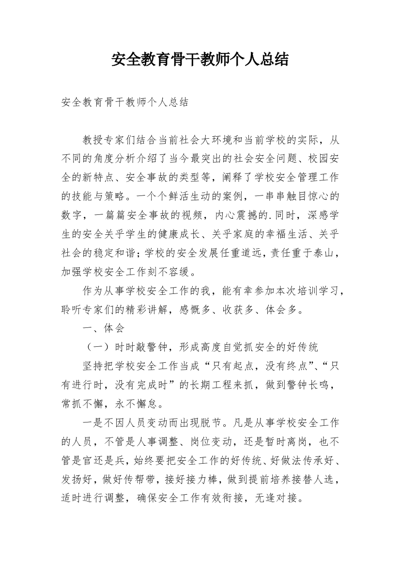 安全教育骨干教师个人总结