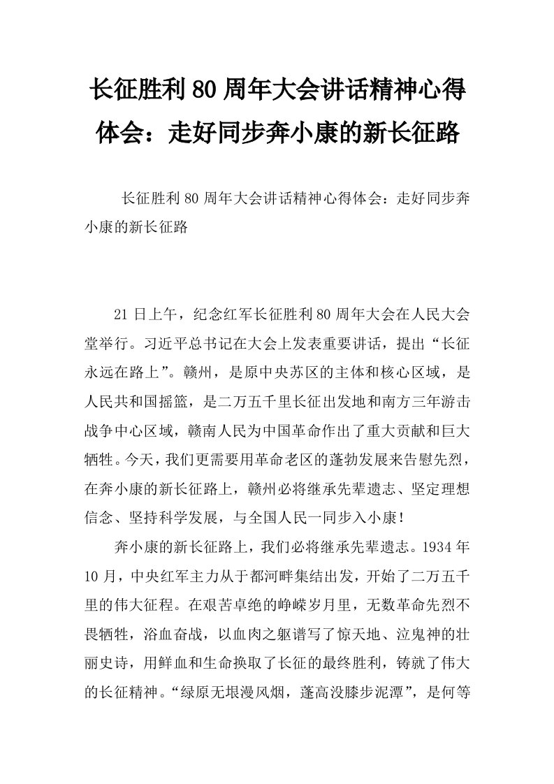 长征胜利80周年大会讲话精神心得体会：走好同步奔小康的新长征路