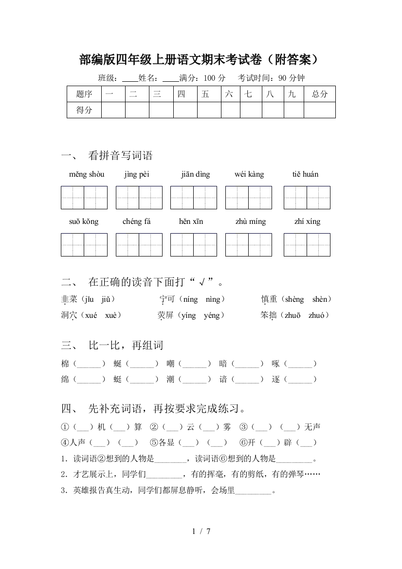 部编版四年级上册语文期末考试卷(附答案)