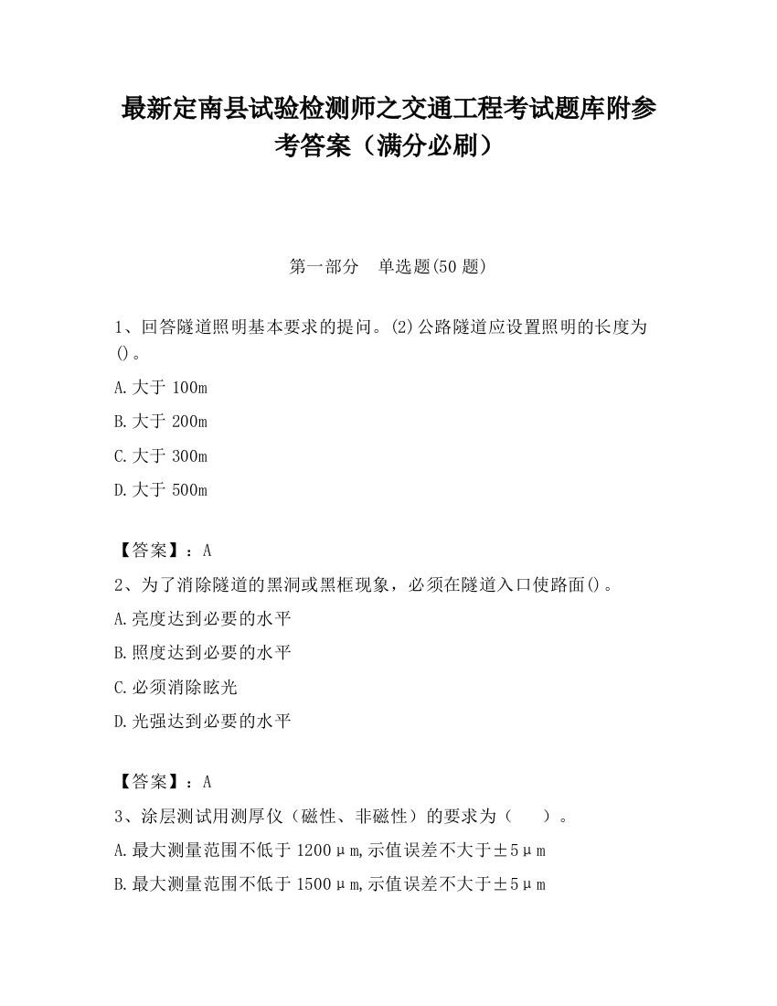 最新定南县试验检测师之交通工程考试题库附参考答案（满分必刷）