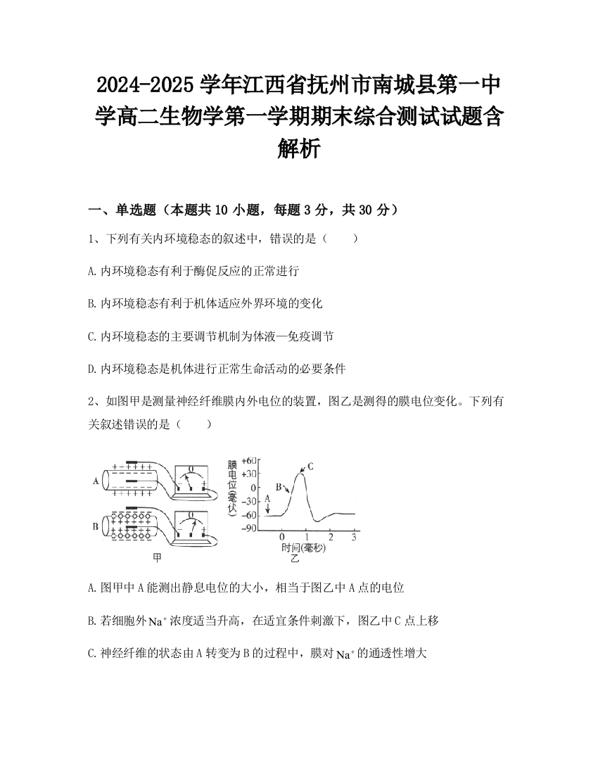 2024-2025学年江西省抚州市南城县第一中学高二生物学第一学期期末综合测试试题含解析