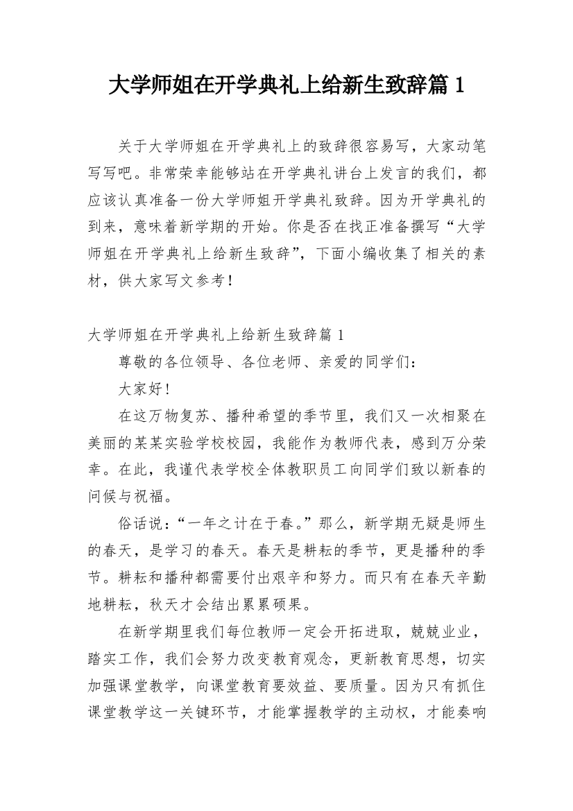 大学师姐在开学典礼上给新生致辞篇1