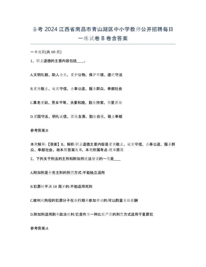 备考2024江西省南昌市青山湖区中小学教师公开招聘每日一练试卷B卷含答案