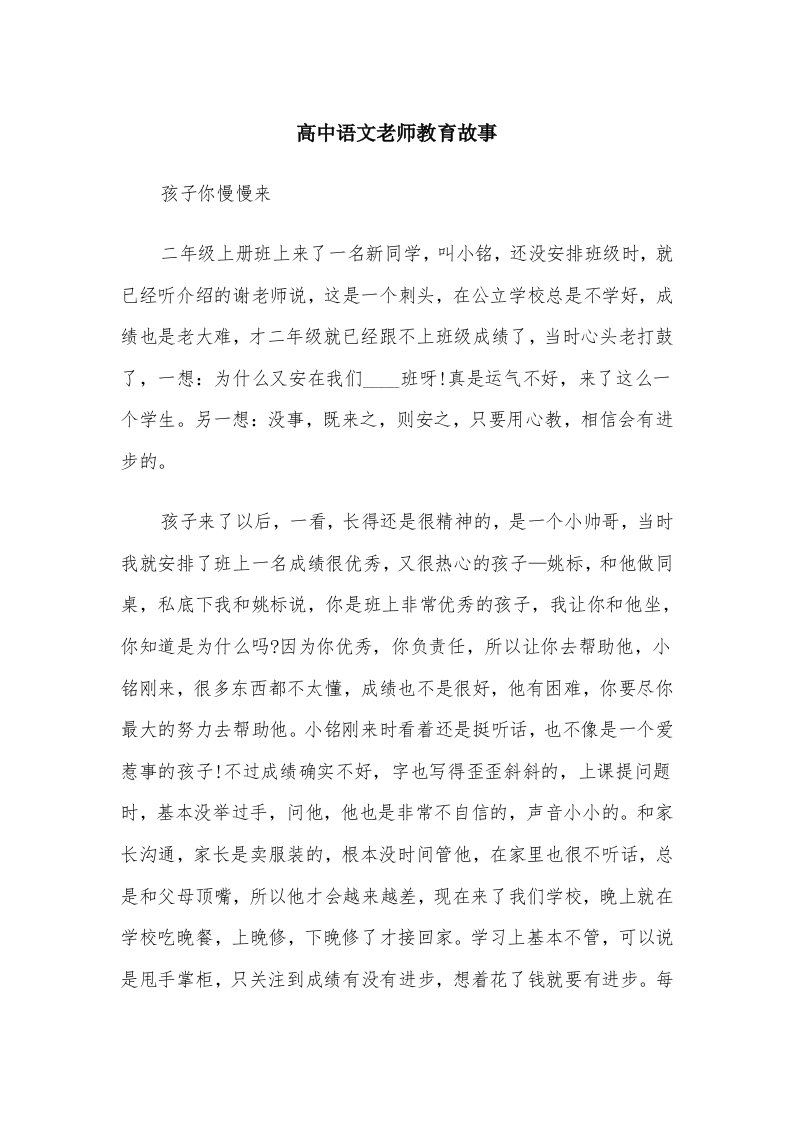 高中语文老师教育故事