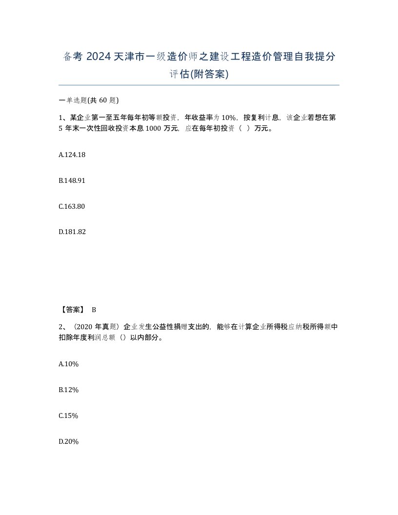 备考2024天津市一级造价师之建设工程造价管理自我提分评估附答案