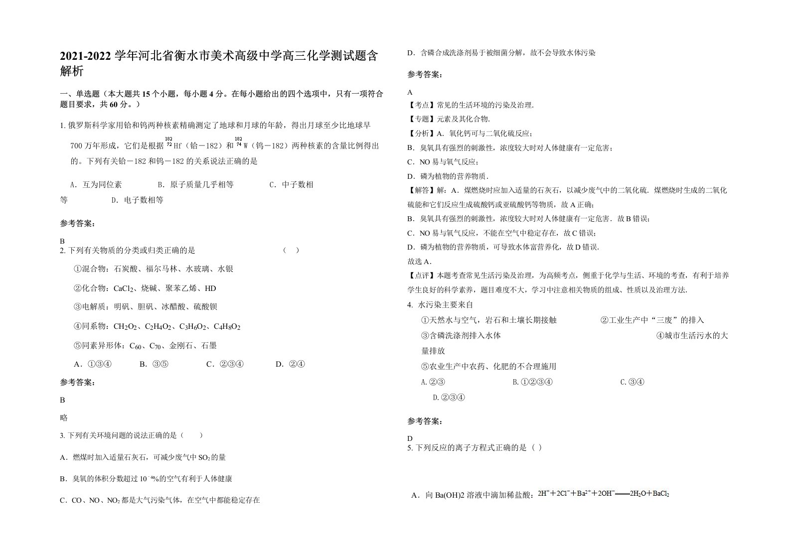 2021-2022学年河北省衡水市美术高级中学高三化学测试题含解析