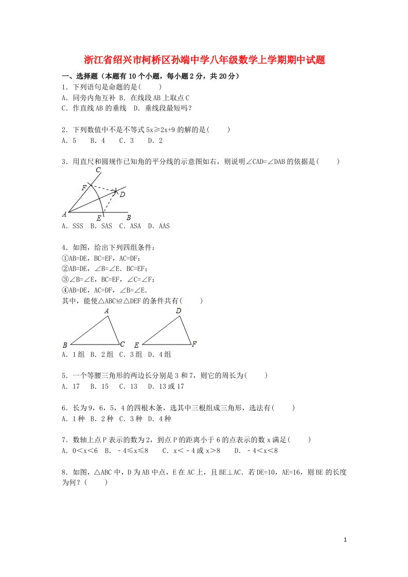 浙江省绍兴市柯桥区孙端中学八级数学上学期期中试题（含解析）