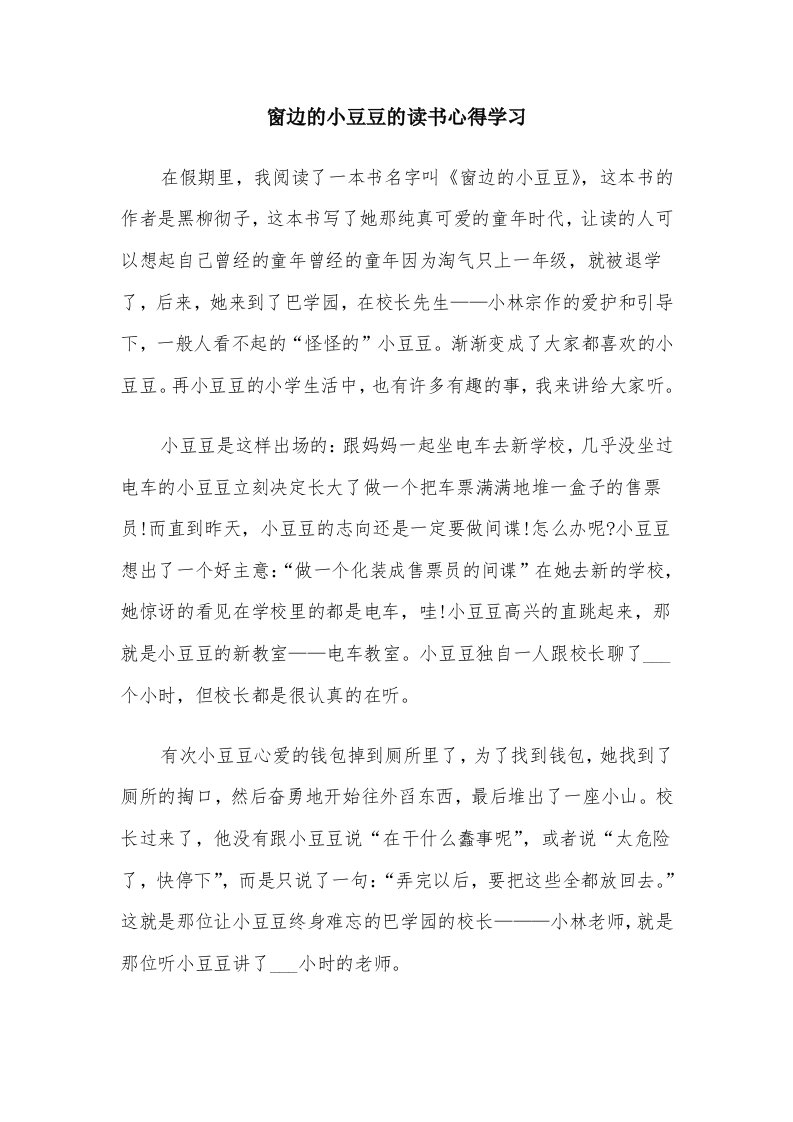 窗边的小豆豆的读书心得学习