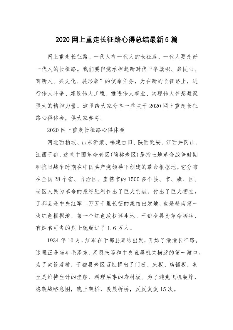 2020网上重走长征路心得总结最新5篇