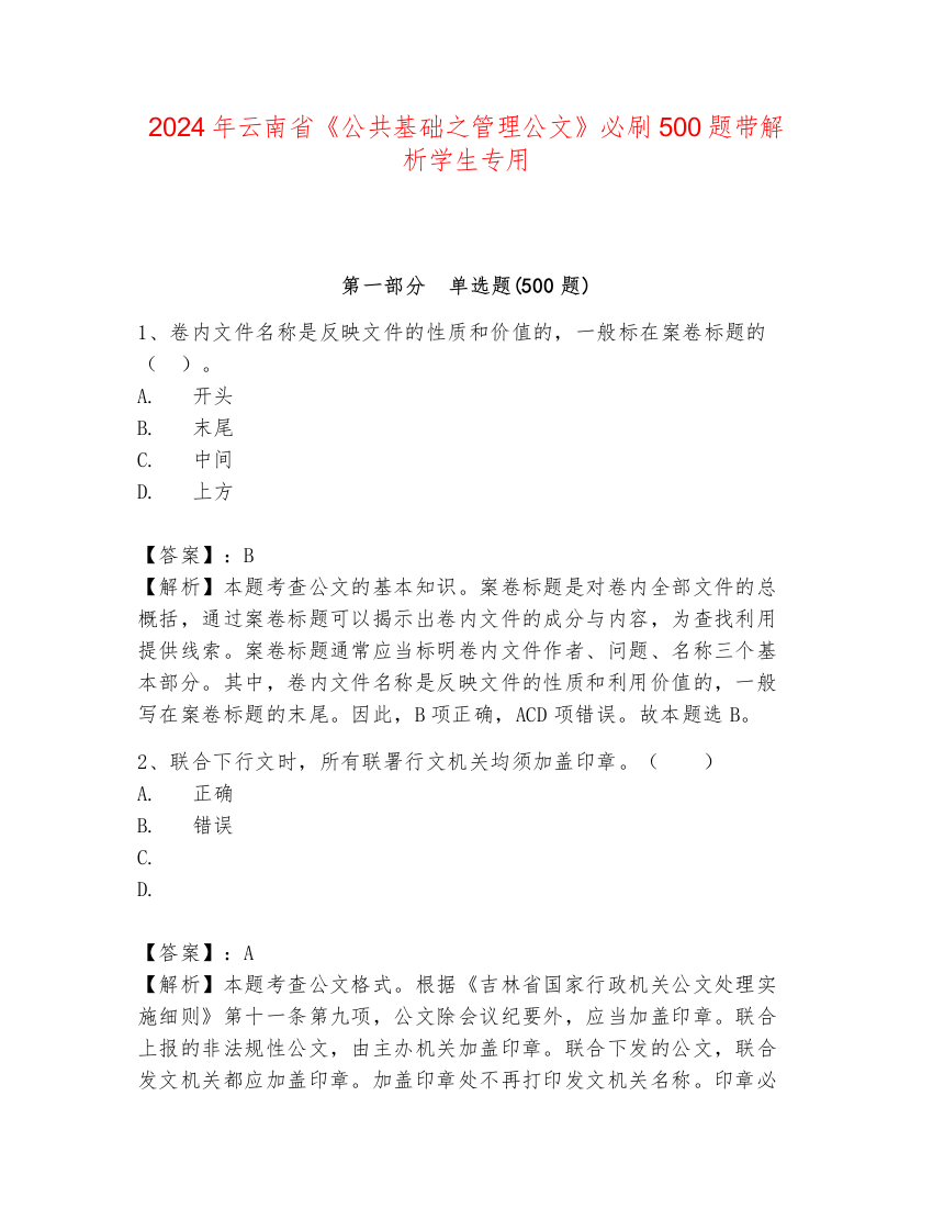 2024年云南省《公共基础之管理公文》必刷500题带解析学生专用