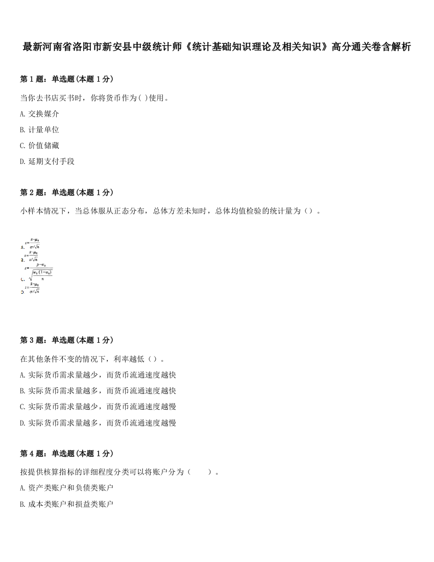 最新河南省洛阳市新安县中级统计师《统计基础知识理论及相关知识》高分通关卷含解析