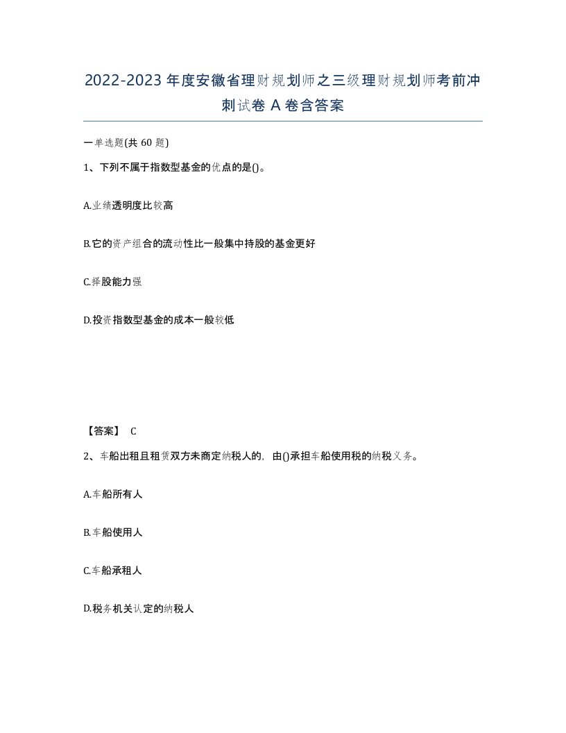 2022-2023年度安徽省理财规划师之三级理财规划师考前冲刺试卷A卷含答案