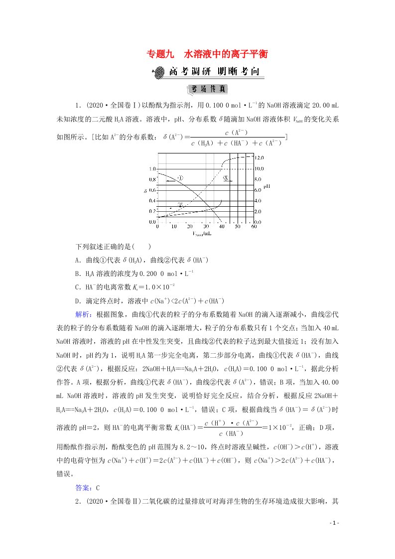 2021年高考化学二轮复习专题九水溶液中的离子平衡学案