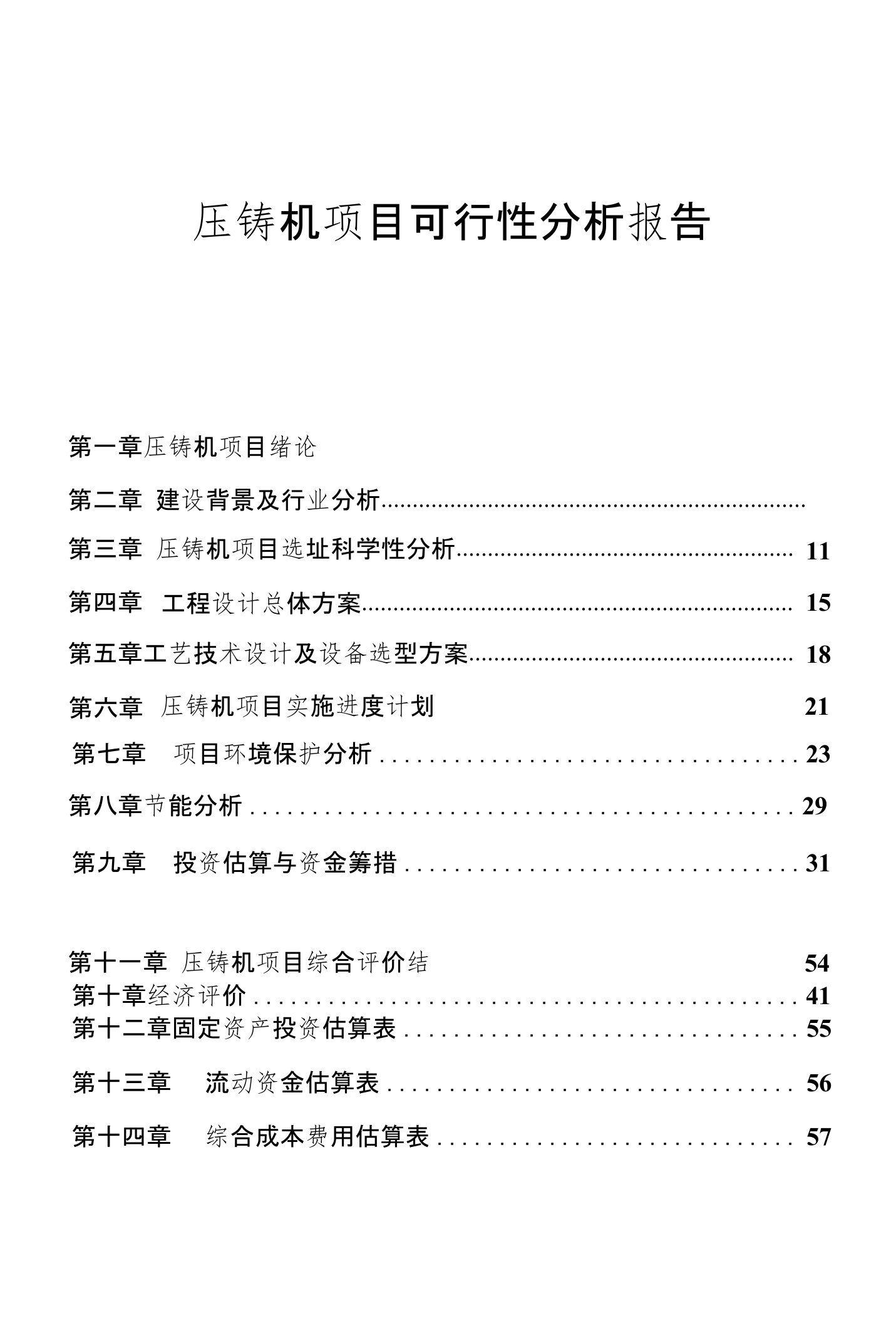 压铸机项目可行性分析报告