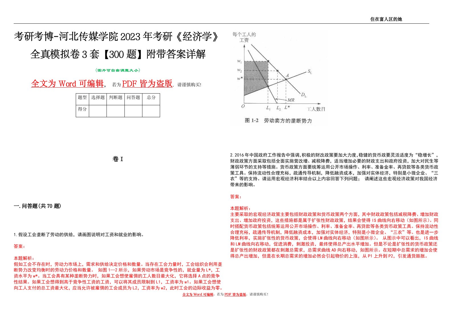 考研考博-河北传媒学院2023年考研《经济学》全真模拟卷3套【300题】附带答案详解V1.1