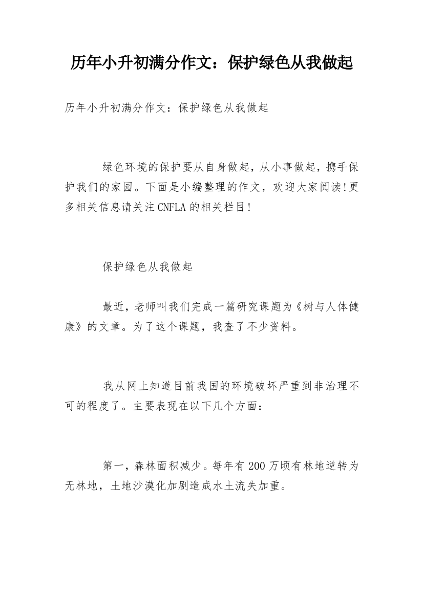 历年小升初满分作文：保护绿色从我做起