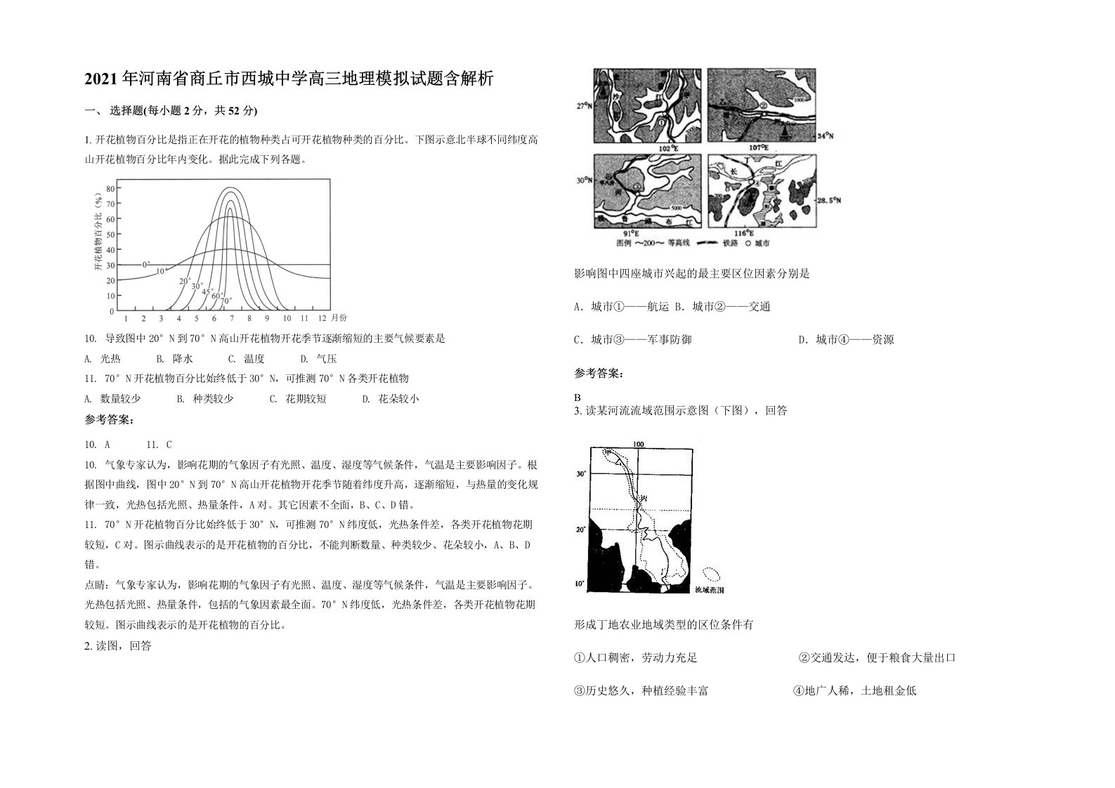 2021年河南省商丘市西城中学高三地理模拟试题含解析