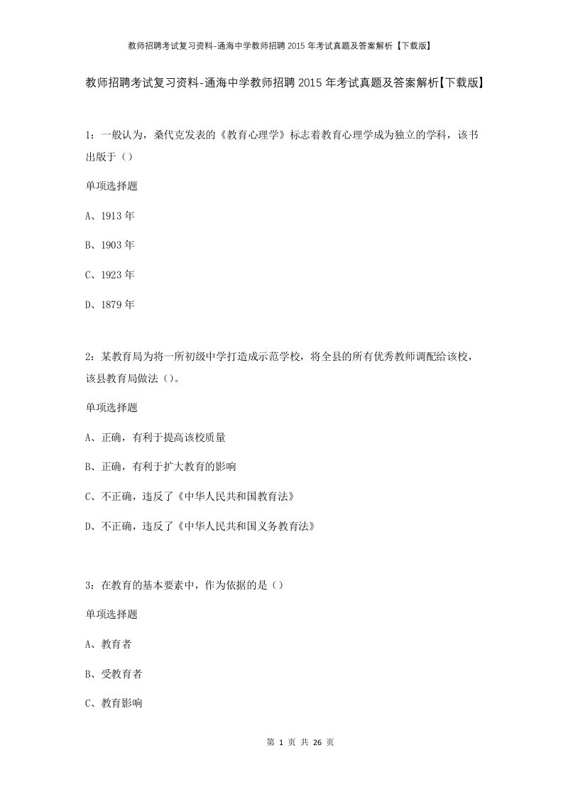 教师招聘考试复习资料-通海中学教师招聘2015年考试真题及答案解析下载版