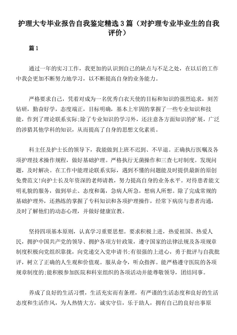 护理大专毕业报告自我鉴定精选3篇（对护理专业毕业生的自我评价）