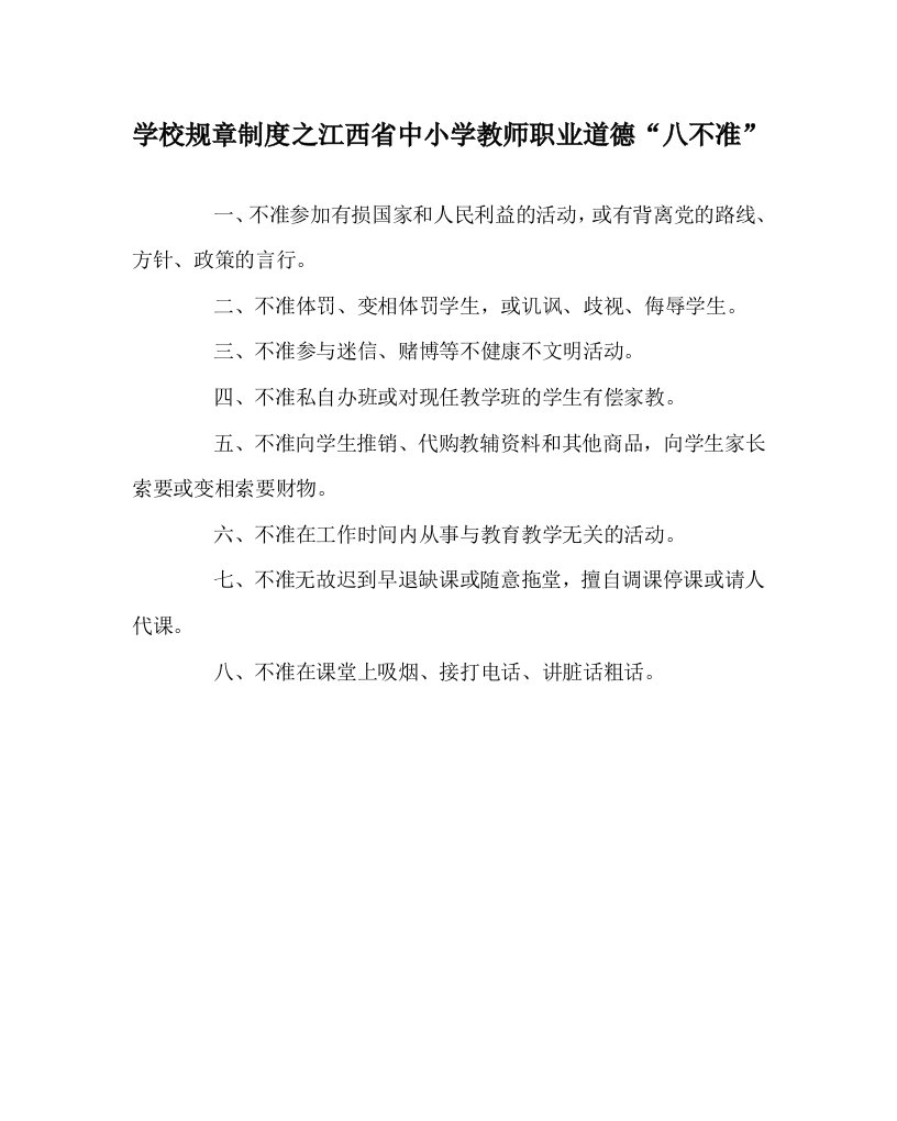 学校规章制度之江西省中小学教师职业道德八不准WORD版