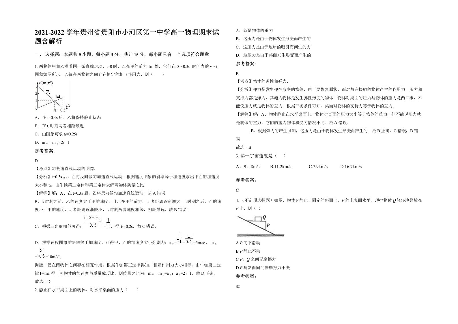 2021-2022学年贵州省贵阳市小河区第一中学高一物理期末试题含解析