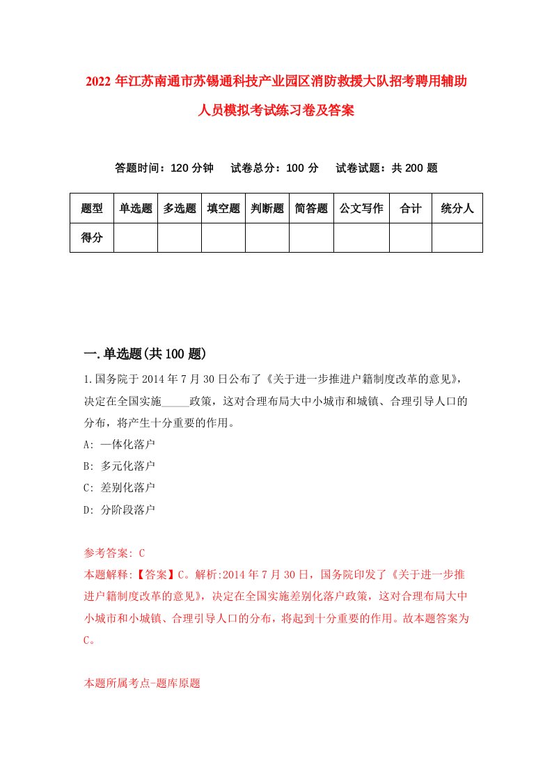 2022年江苏南通市苏锡通科技产业园区消防救援大队招考聘用辅助人员模拟考试练习卷及答案第5卷