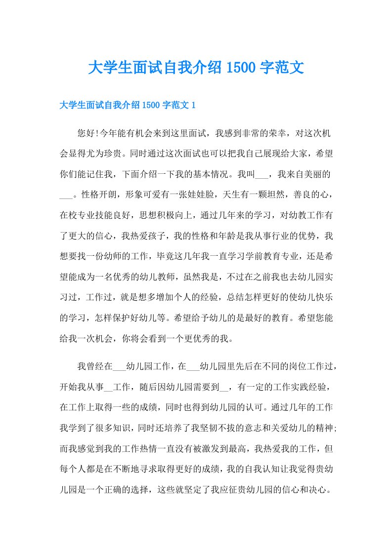 大学生面试自我介绍1500字范文