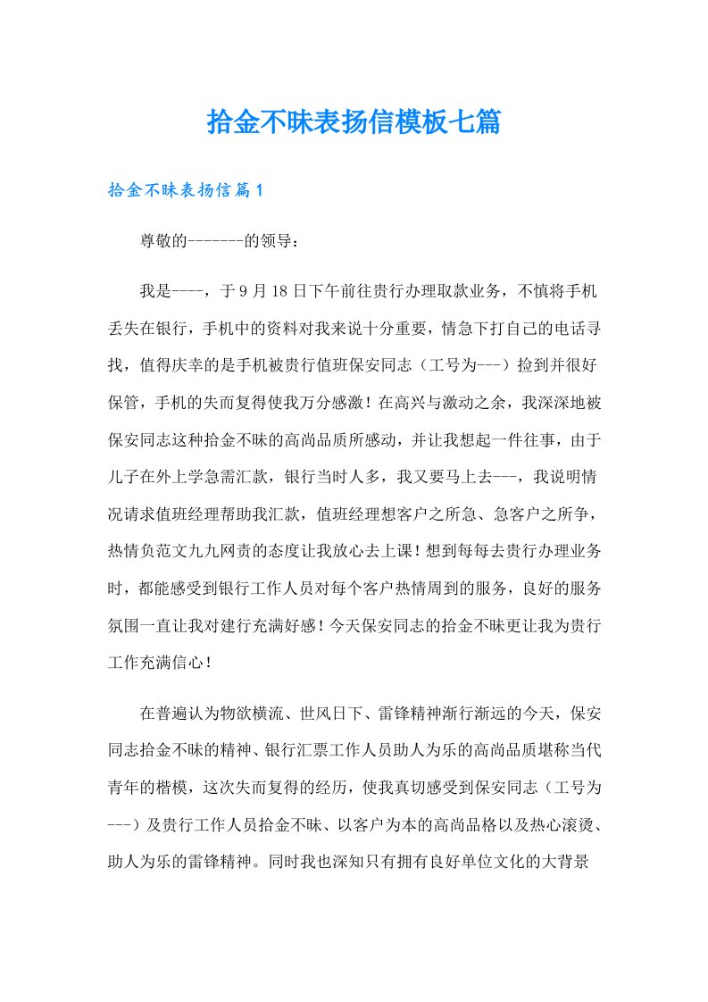 拾金不昧表扬信模板七篇