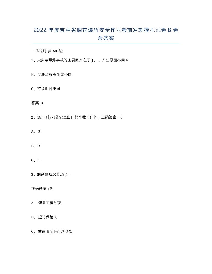 2022年度吉林省烟花爆竹安全作业考前冲刺模拟试卷B卷含答案