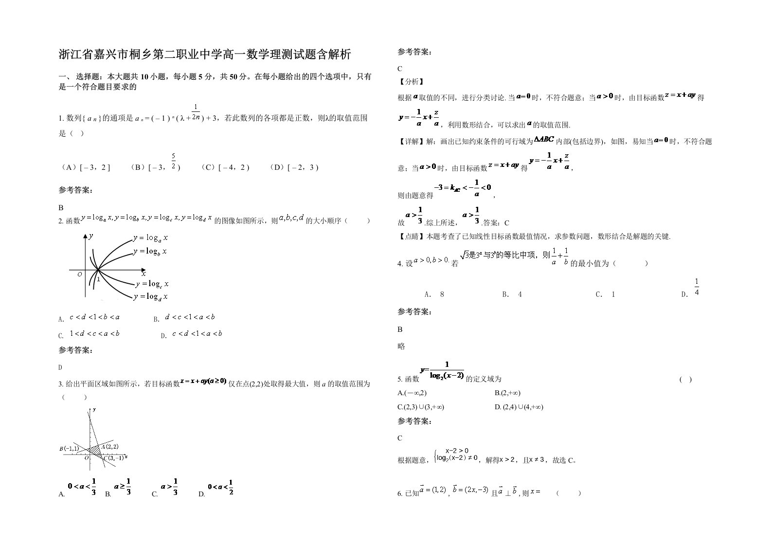 浙江省嘉兴市桐乡第二职业中学高一数学理测试题含解析