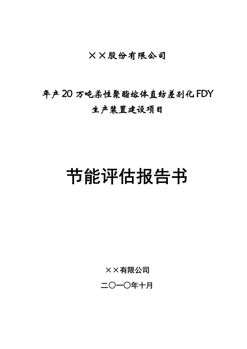 年产20万吨柔性聚酯熔体直纺差别化FDY生产装置建设项目节能评估报告书