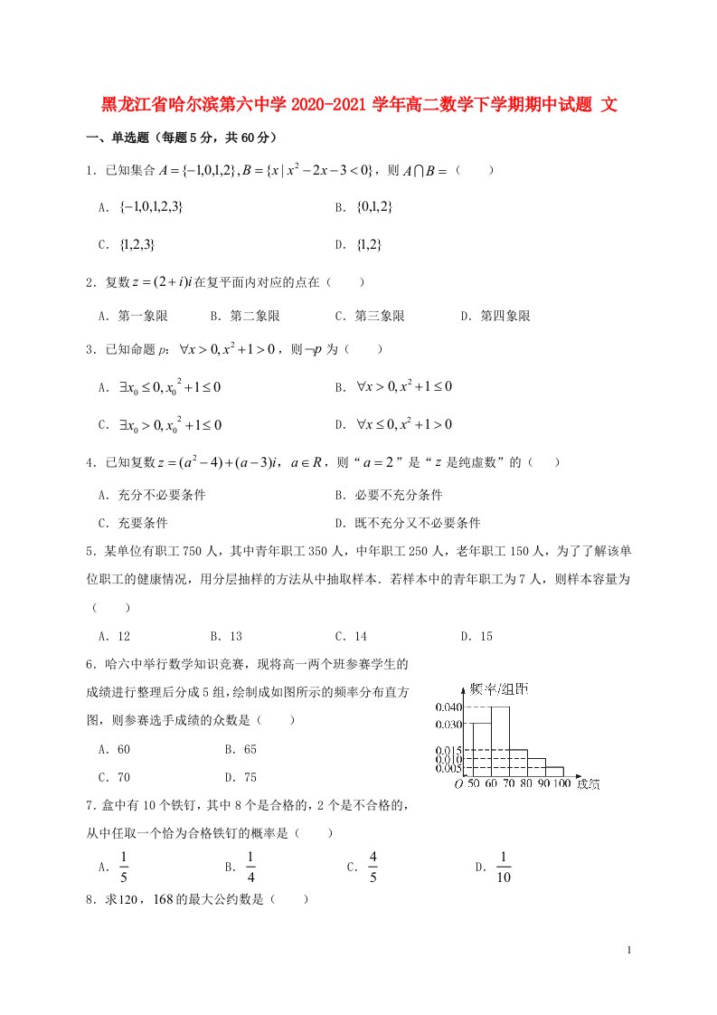 黑龙江省哈尔滨第六中学2020_2021学年高二数学下学期期中试题文